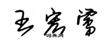 朱錫榮王宏鶯草書個性簽名怎么寫