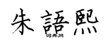 何伯昌朱語熙楷書個性簽名怎么寫