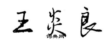 曾慶福王炎良行書個性簽名怎么寫