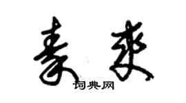 朱錫榮秦爽草書個性簽名怎么寫