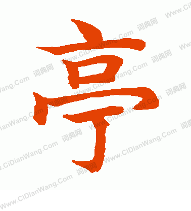 水島修三寫的亭