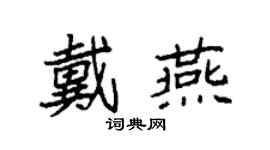 袁強戴燕楷書個性簽名怎么寫