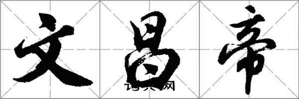 胡問遂文昌帝行書怎么寫