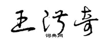 曾慶福王淑奇草書個性簽名怎么寫