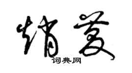 曾慶福趙慶草書個性簽名怎么寫