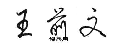 駱恆光王前文行書個性簽名怎么寫