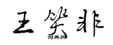 曾慶福王笑非行書個性簽名怎么寫