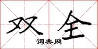 袁強雙全楷書怎么寫