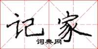 侯登峰記家楷書怎么寫