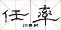 駱恆光任率隸書怎么寫