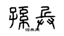 曾慶福孫兵篆書個性簽名怎么寫