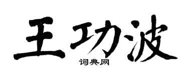 翁闓運王功波楷書個性簽名怎么寫