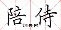 田英章陪侍楷書怎么寫