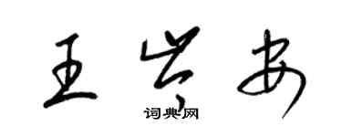 梁錦英王岑安草書個性簽名怎么寫