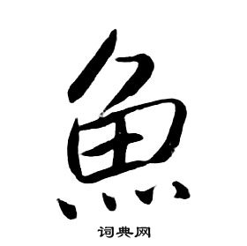 朱耷千字文中魚的寫法