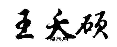 胡問遂王夭碩行書個性簽名怎么寫