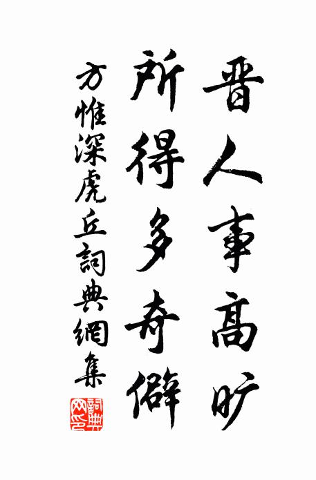 修靜無談玄,慧遠勿析理 詩詞名句