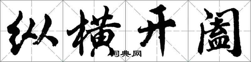 胡問遂縱橫開闔行書怎么寫