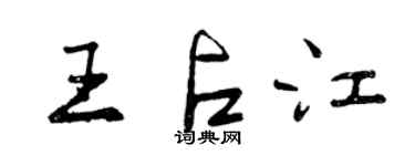 曾慶福王占江行書個性簽名怎么寫