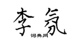 何伯昌李氛楷書個性簽名怎么寫