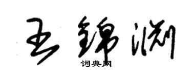 朱錫榮王錦淵草書個性簽名怎么寫