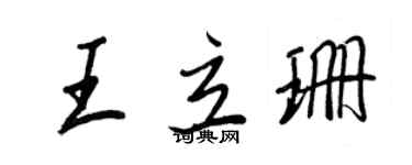 王正良王立珊行書個性簽名怎么寫