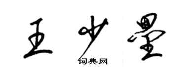 梁錦英王少壘草書個性簽名怎么寫