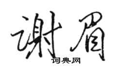 駱恆光謝眉行書個性簽名怎么寫