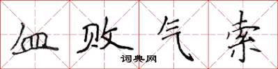 侯登峰血敗氣索楷書怎么寫