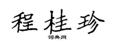 袁強程桂珍楷書個性簽名怎么寫