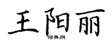 丁謙王陽麗楷書個性簽名怎么寫