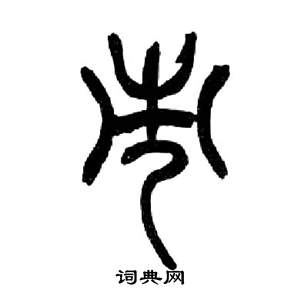 來楚生千字文中市的寫法