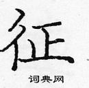 龐中華寫的硬筆楷書征