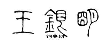 陳聲遠王銀明篆書個性簽名怎么寫