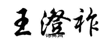 胡問遂王澄祚行書個性簽名怎么寫