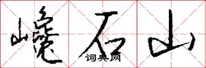 巉石山怎么寫好看