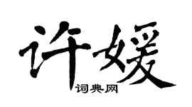 翁闓運許媛楷書個性簽名怎么寫