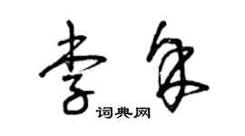 曾慶福李余草書個性簽名怎么寫