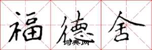 侯登峰福德舍楷書怎么寫