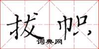 黃華生拔幟楷書怎么寫