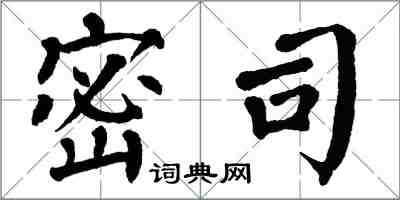 翁闓運密司楷書怎么寫