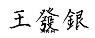 何伯昌王發銀楷書個性簽名怎么寫