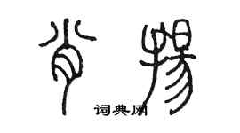 陳墨肖揚篆書個性簽名怎么寫