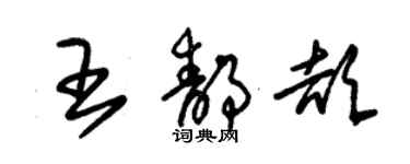 朱錫榮王靜頡草書個性簽名怎么寫