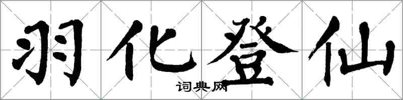 翁闓運羽化登仙楷書怎么寫