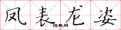 黃華生鳳表龍姿楷書怎么寫