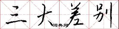 三采的意思_三采的解釋_國語詞典