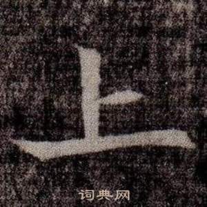 寫的司馬昞墓志銘