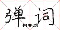 侯登峰彈詞楷書怎么寫