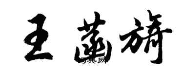 胡問遂王菡旖行書個性簽名怎么寫